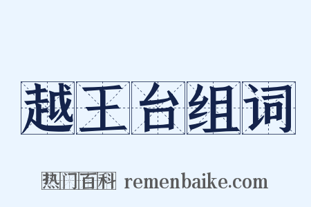 越王台组词是什么意思的图片